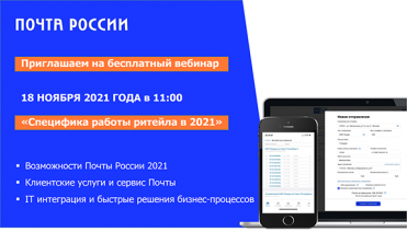 Вебинар почты России: специфика работы ритейла в 2021 году