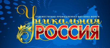 II Художественно-промышленная выставка-форум «Уникальная Россия»